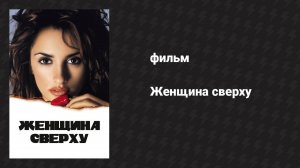 Женщина сверху (фильм, 2000)