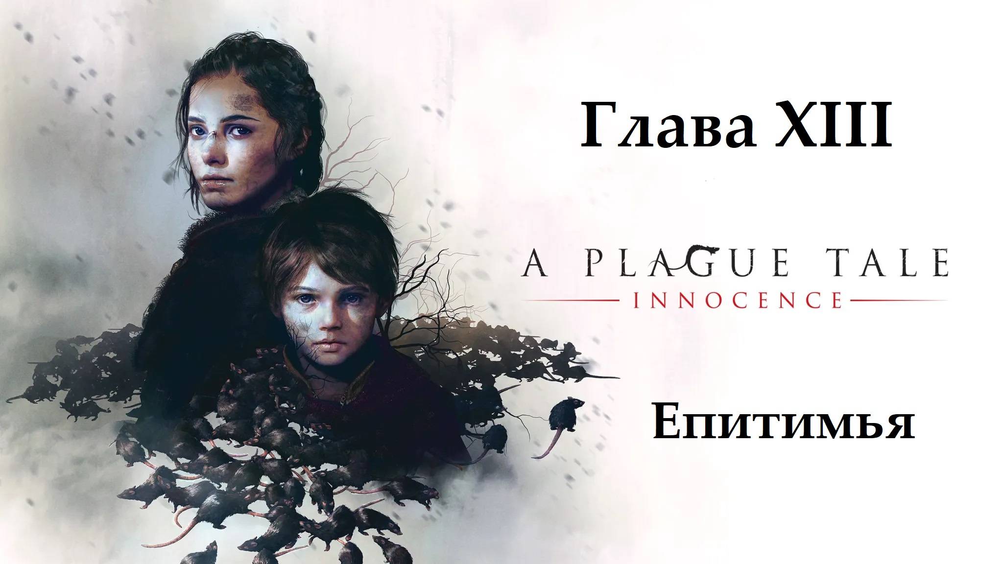 A Plague Tale: Innocence. Глава 13. Епитимья. Прохождение без комментариев смотреть онлайн