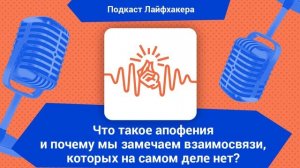 Что такое апофения и почему мы замечаем взаимосвязи, которых на самом деле нет?