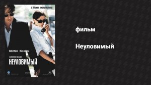 Неуловимый (фильм, 2005)