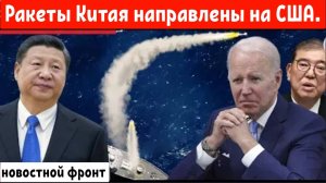 Китай готовится к войне: Ракеты Пекина нацелены на военные базы США!