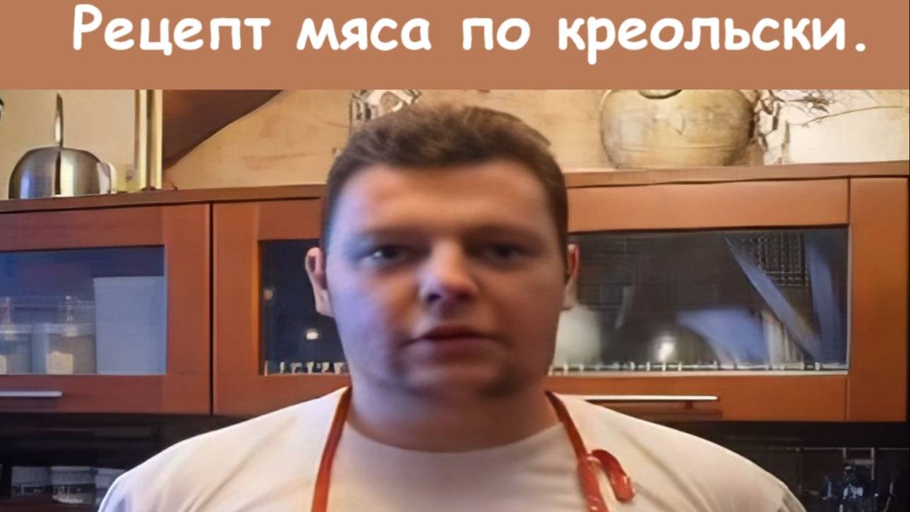 Рецепт мяса по креольски. Как идея к новогоднему столу.