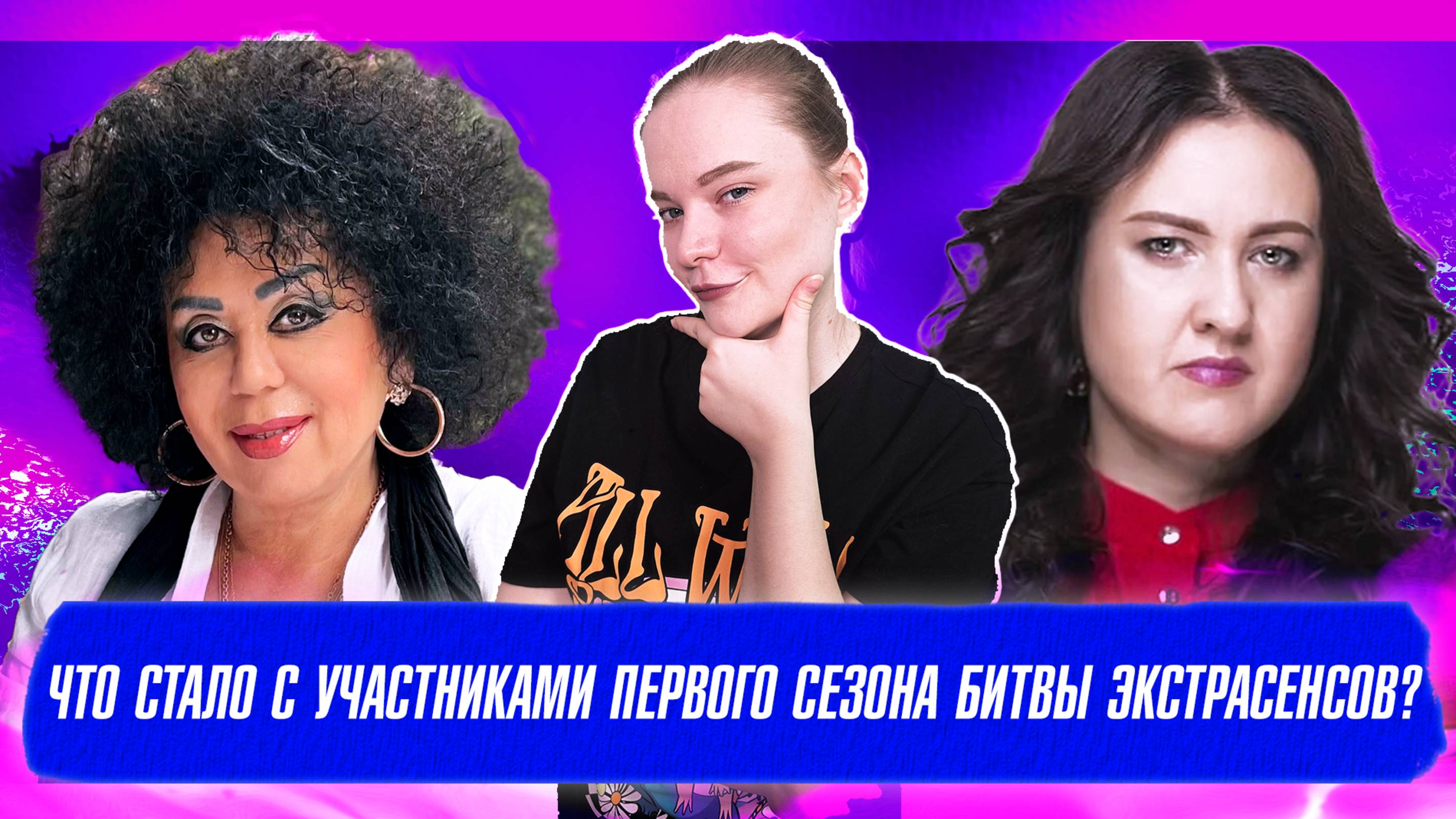 ЧТО СТАЛО С УЧАСТНИКАМИ ПЕРВОГО СЕЗОНА БИТВЫ ЭКСТРАСЕНСОВ? смотреть онлайн