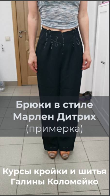 Брюки в стиле Марлен Дитрих. Примерка. Галина Коломейко смотреть онлайн