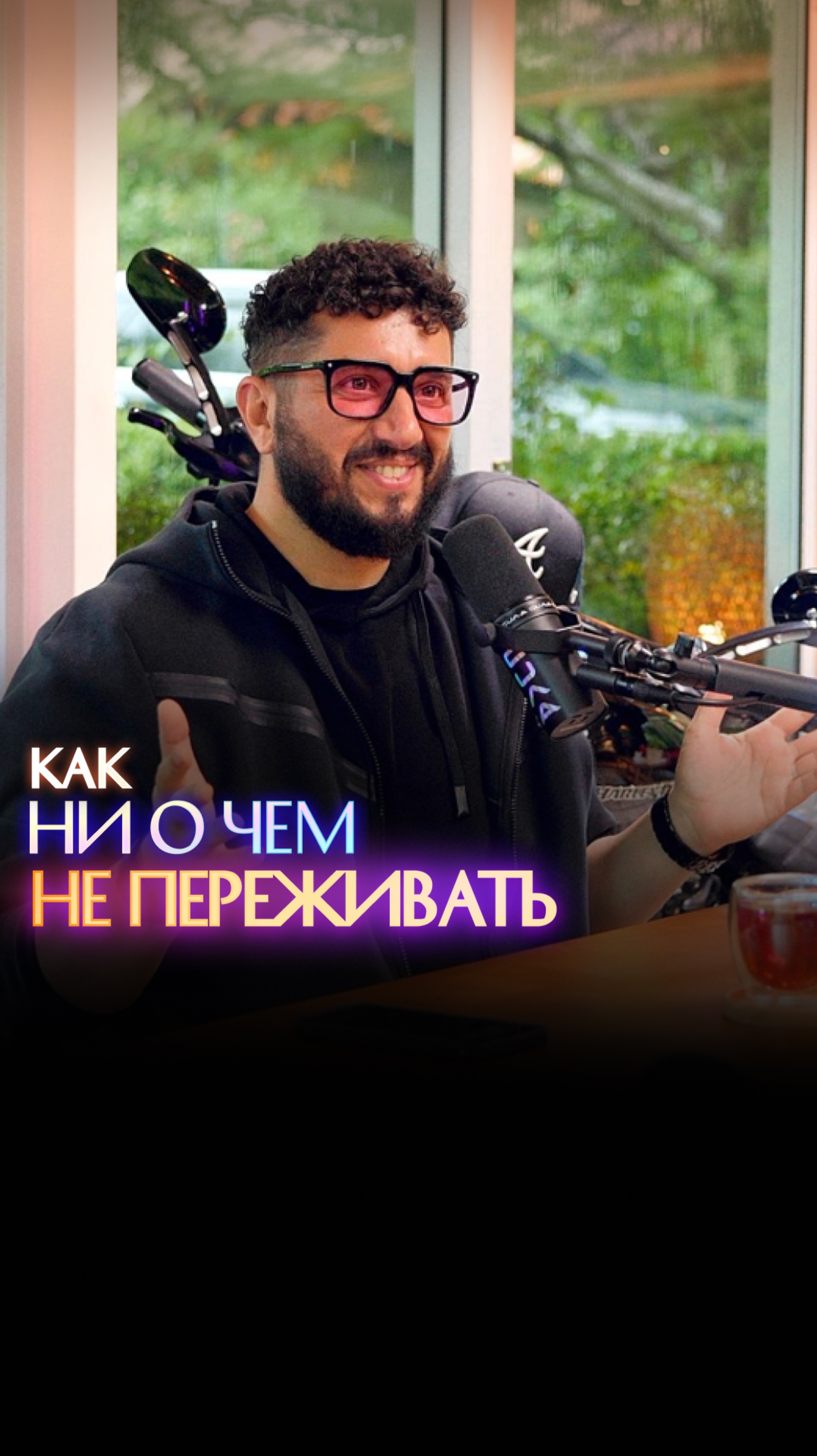 Как ни о чем не переживать смотреть онлайн