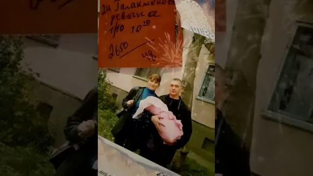 СДнёмРождения наша любимая дочка!❤Пусть твою жизнь всегда наполняют яркие эмоции и счастье! смотреть онлайн