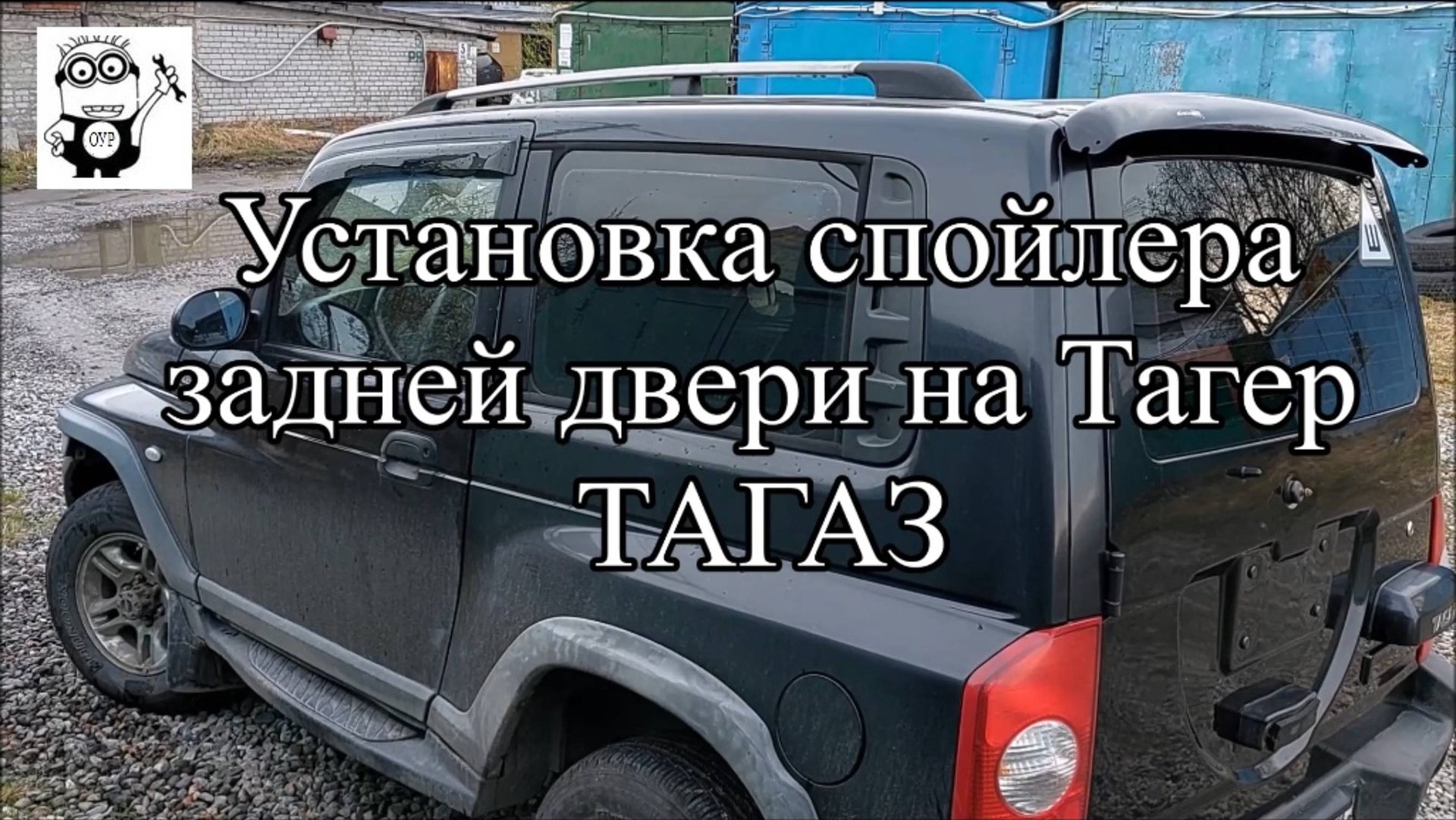 Установка спойлера задней двери на ТагерТагАЗ