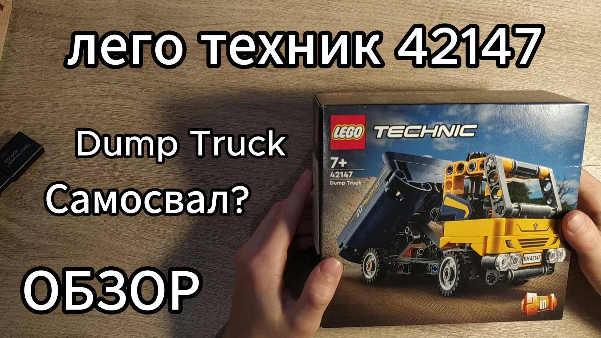 Обзор на набор лего техник 42147. Dump truck.