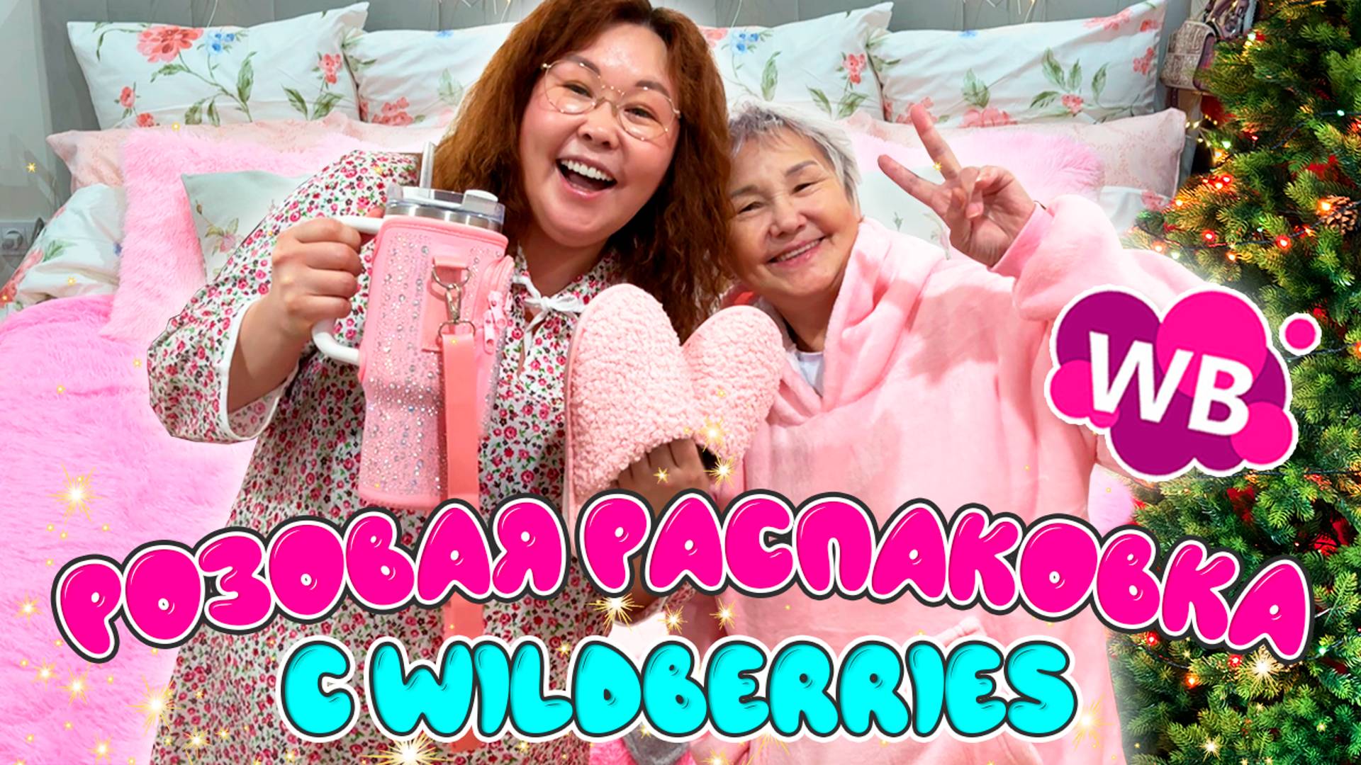 Розовая распаковка для дома с Wildberries! Комната прЫнцессы! смотреть онлайн