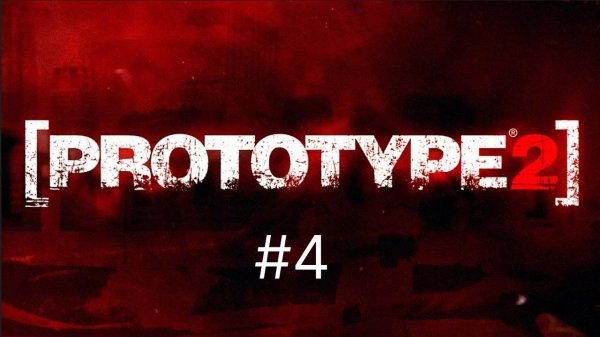 Прохождение Prototype 2 часть 4 |#prototype2 #prototype