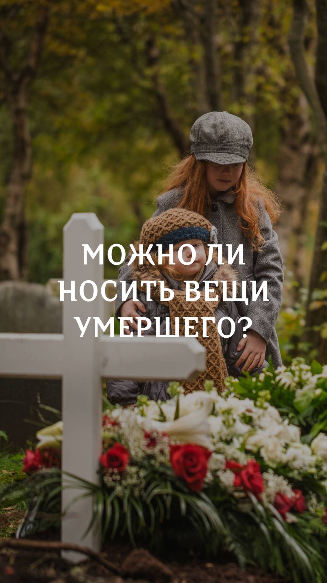 Вещи умершего, можно носить? смотреть онлайн
