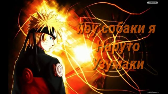 песня про Наруто (йоу собаки я Наруто Узумаки) смотреть онлайн