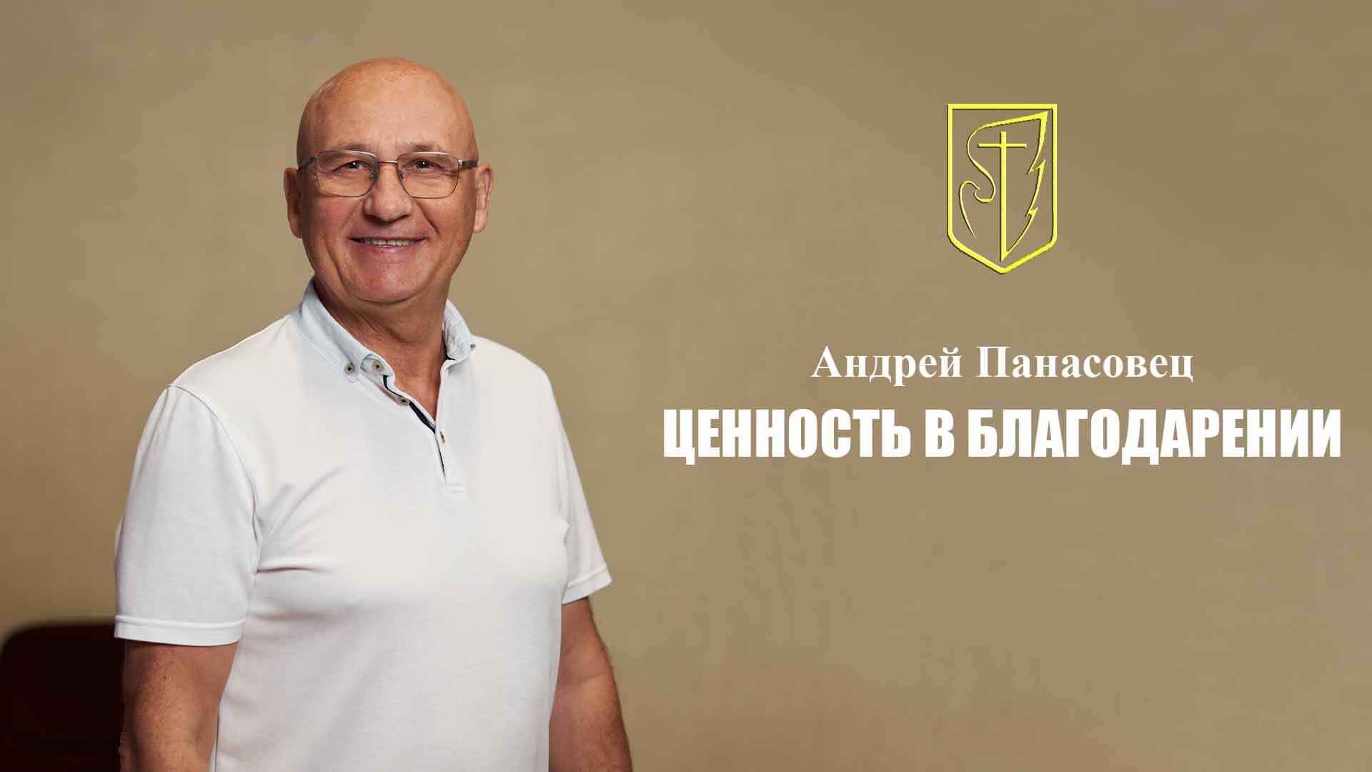 Андрей Панасовец | Ценность в благодарении | 29 декабря 2024г смотреть онлайн
