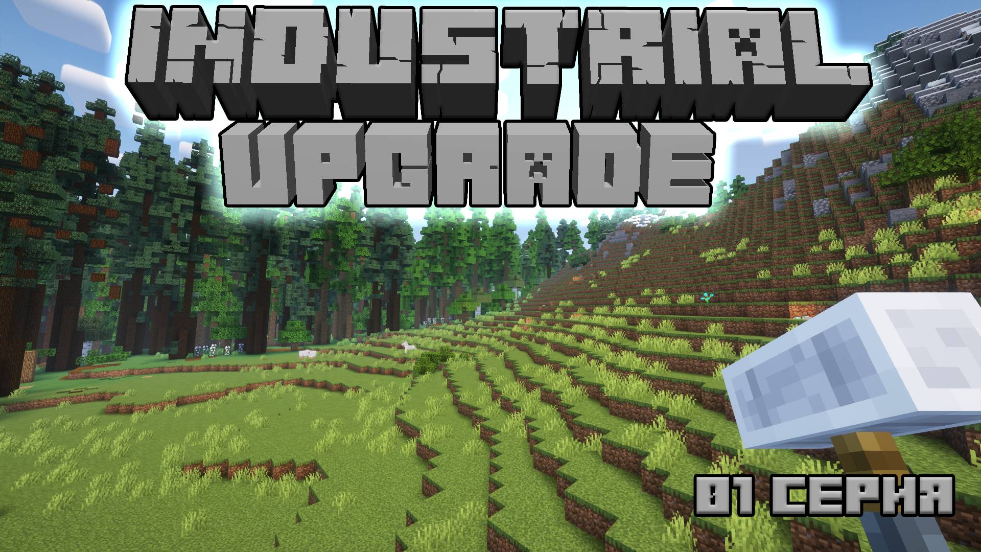 Industrial Upgrade 3.2 EP01 Начало примитивных технологий #zheka_live #industrialupgrade смотреть онлайн