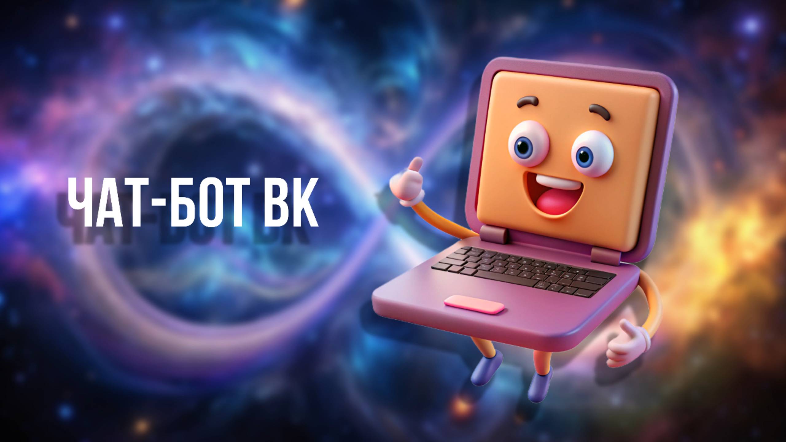 Кандински, 7 урок. Генерация изображений в чат-боте Вконтакте в нейросети Kandinsky смотреть онлайн