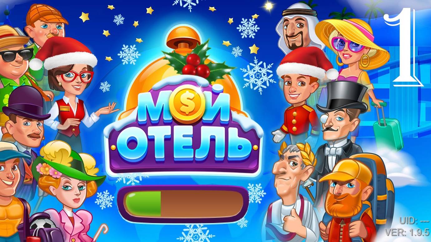 №10 (X) Мой Отель|OK|Browser Games [#1] смотреть онлайн