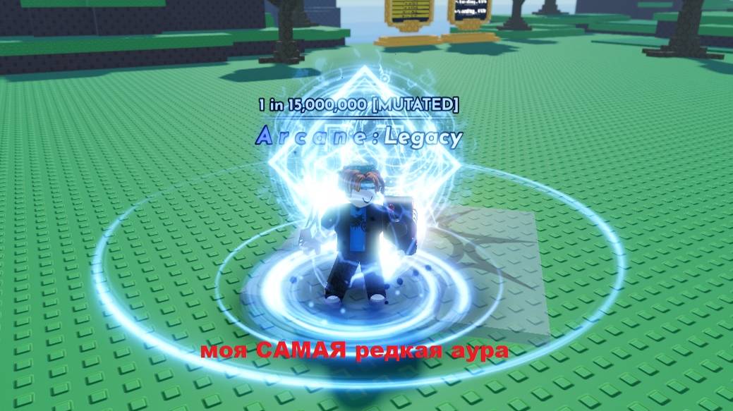 Мне выпала аура аркана:легаси в солс рнг