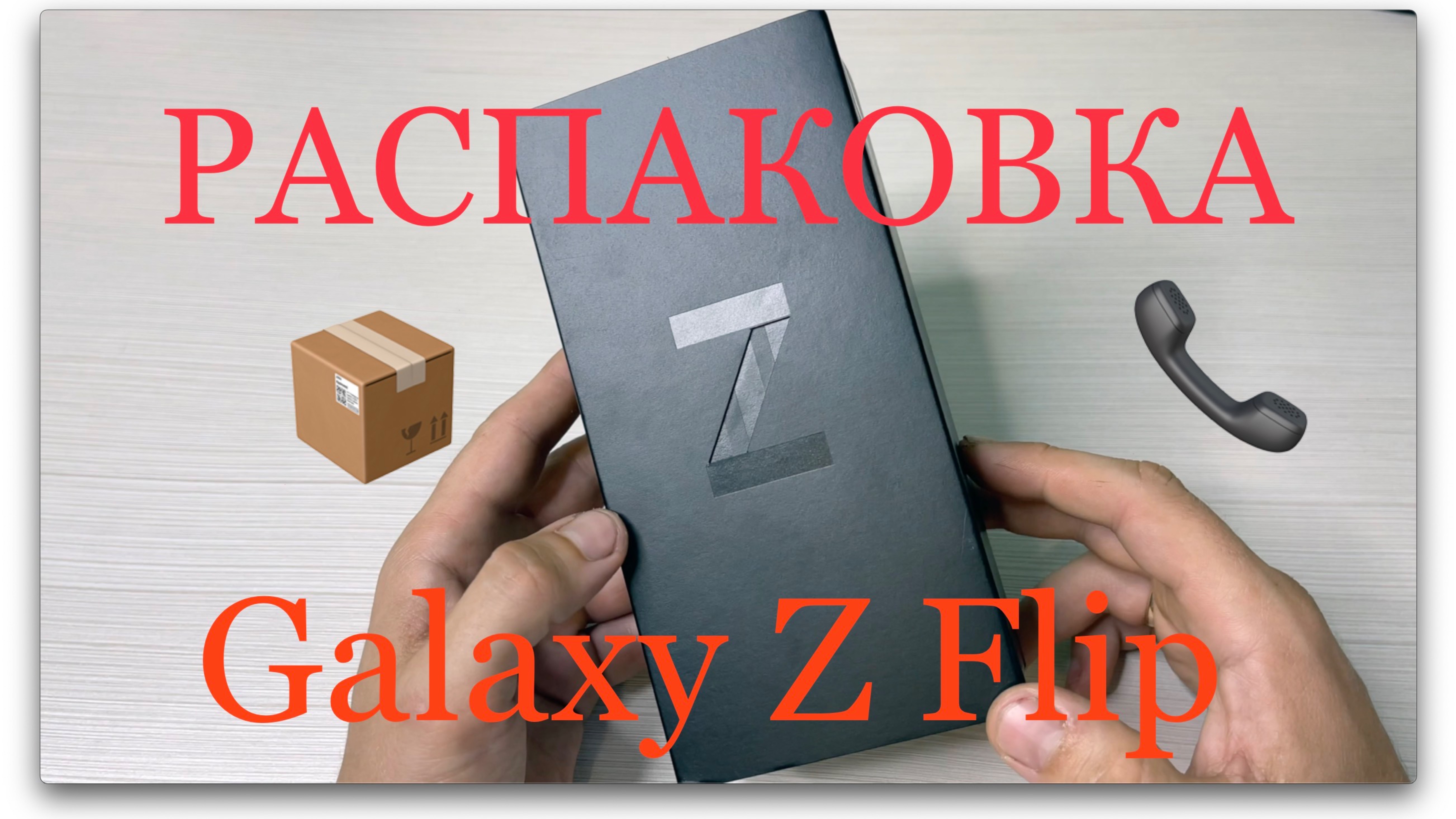 Galaxy Z Flip. Хорошо забытое старое. Распаковка и первый взгляд. смотреть онлайн