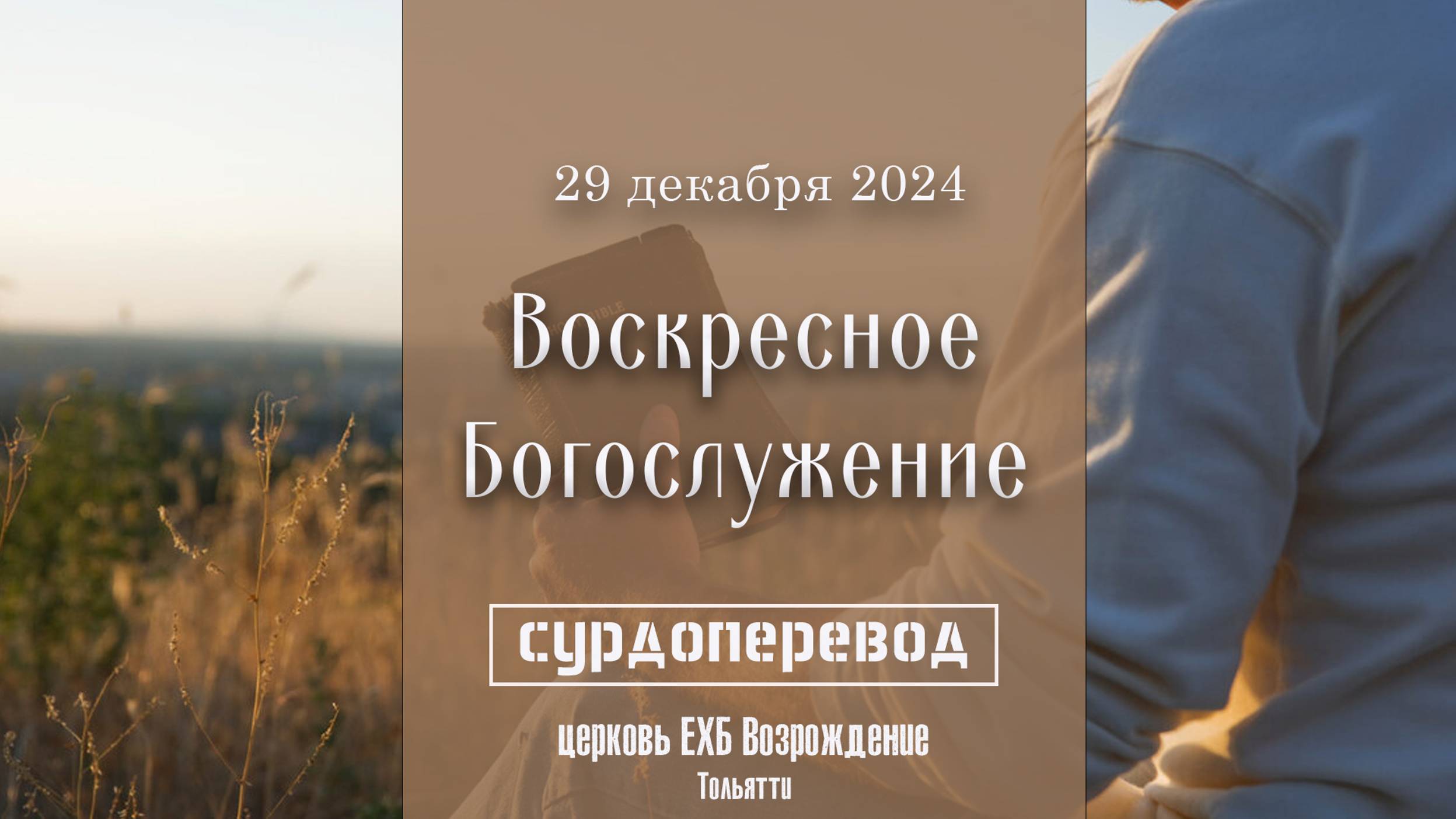 29 декабря 2024 - Воскресное служение ( с сурдопереводом ) смотреть онлайн