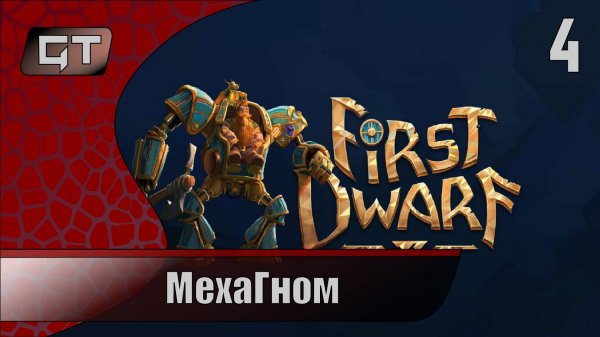 Мехагном//First Dwarf//#4
