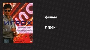 Игрок (фильм, 2003)