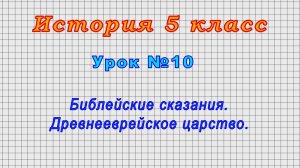 История 5 класс (Урок№10 - Библейские сказания. Древнееврейское царство.)
