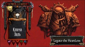 Warhammer: Horus Heresy. Ключи Хель