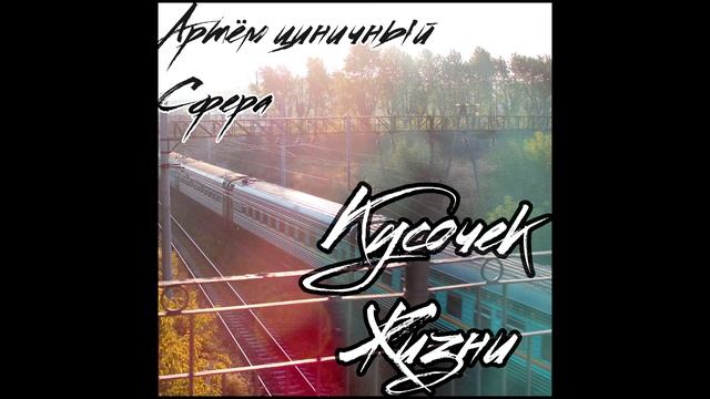 Артём Циничный & Сфера - Кусочек жизни смотреть онлайн