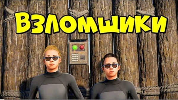 МЫ ВЗЛОМЩИКИ! ВОЛШЕБНЫЙ СПИСОК ПАРОЛЕЙ в RUST_РАСТ