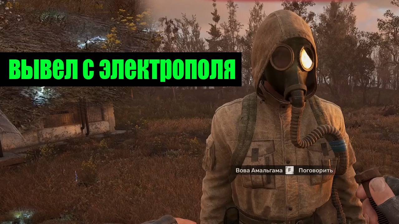 Сталкер 2 как вывести Вову Амальгаму с электрополя смотреть онлайн