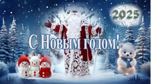 С Новым годом! Сказочной Зимы! Мира и Добра!
