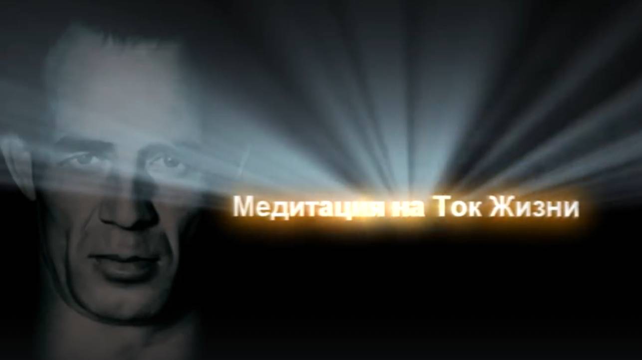 Сеанс Исцеления. Бруно Грёнинг