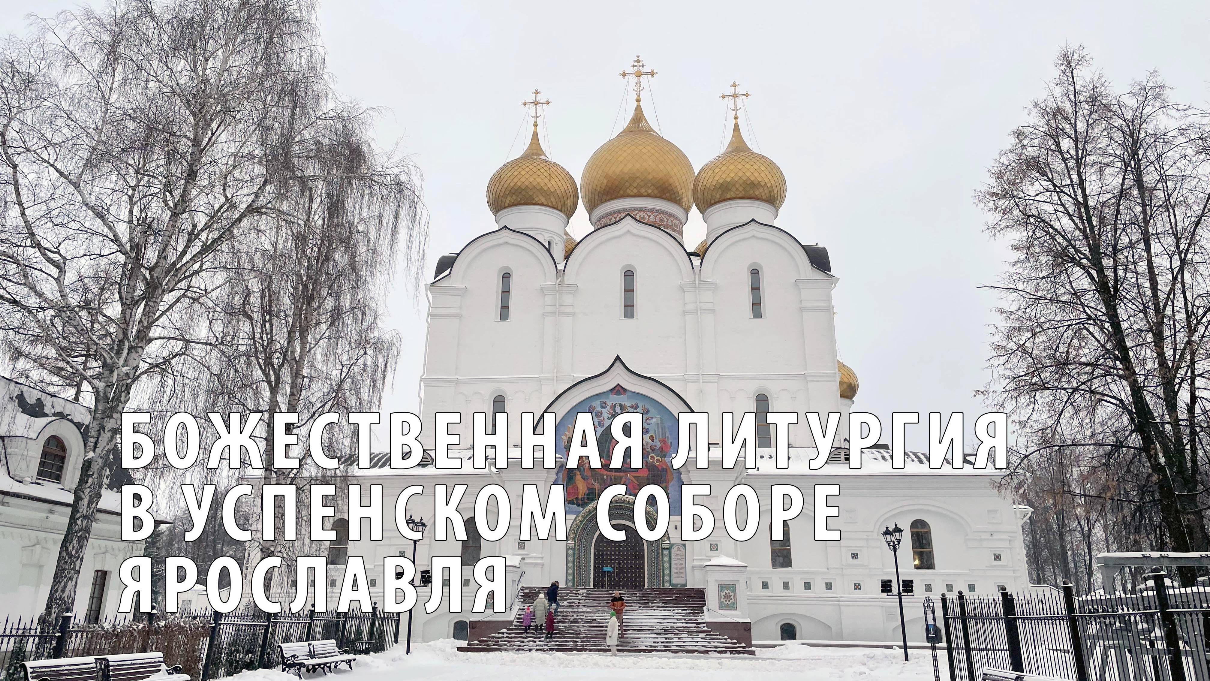 Божественная литургия в Успенском соборе Ярославля смотреть онлайн