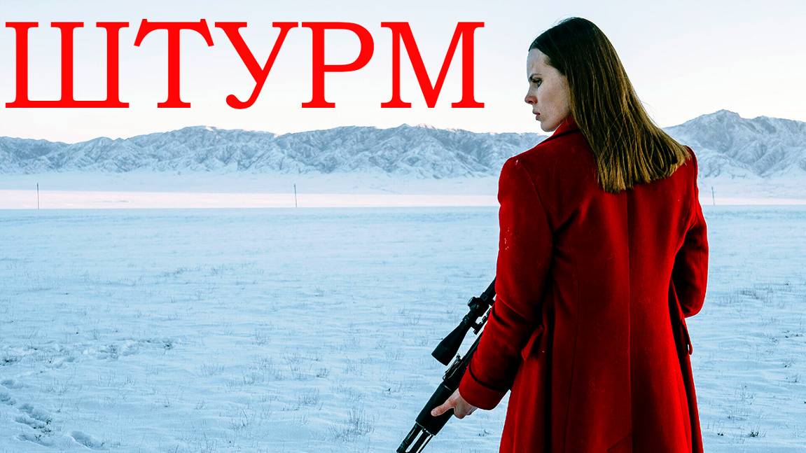 штурм | КазахФильм | обзоры/пересказы | [АзияФильм] смотреть онлайн