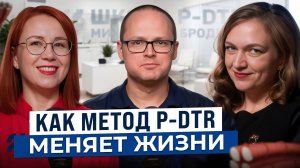 Как работает метод P-DTR? Как обучиться данному методу и начать помогать людям быть здоровыми