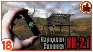 Флешка психа с ачивкой. Народная Солянка + Объединенный Пак 2.1 / НС+ОП 2.1 # 018