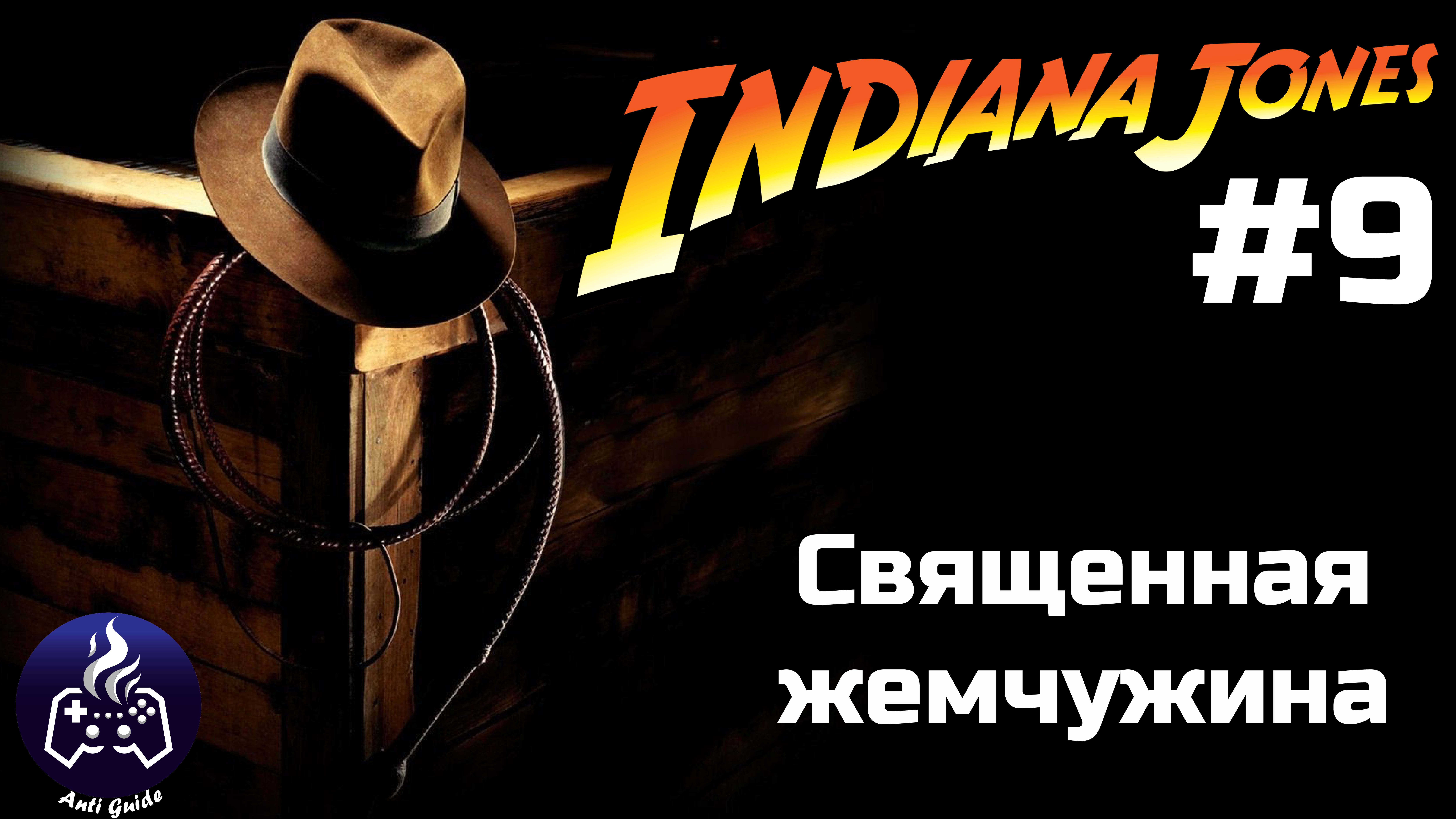 Indiana Jones and the Great Circle ➤ Прохождение 9 смотреть онлайн