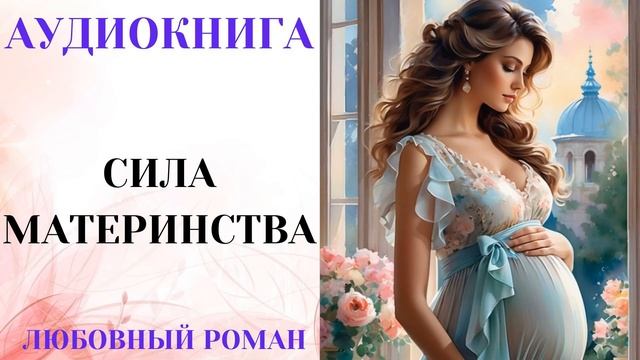 АУДИОКНИГА ЛЮБОВНЫЙ РОМАН/ЛЮБОВНАЯ: ИСТОРИЯ СИЛА МАТЕРИНСТВА СЛУШАТЬ смотреть онлайн