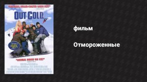 Отмороженные (фильм, 2001)