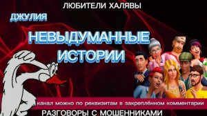 ДЖУЛИЯ. НЕВЫДУМАННЫЕ ИСТОРИИ | ТЕЛЕФОННЫЕ МОШЕННИКИ