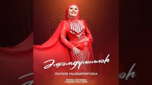 Лилиә Ишемйәрова - Әлхәмдүлилләһ