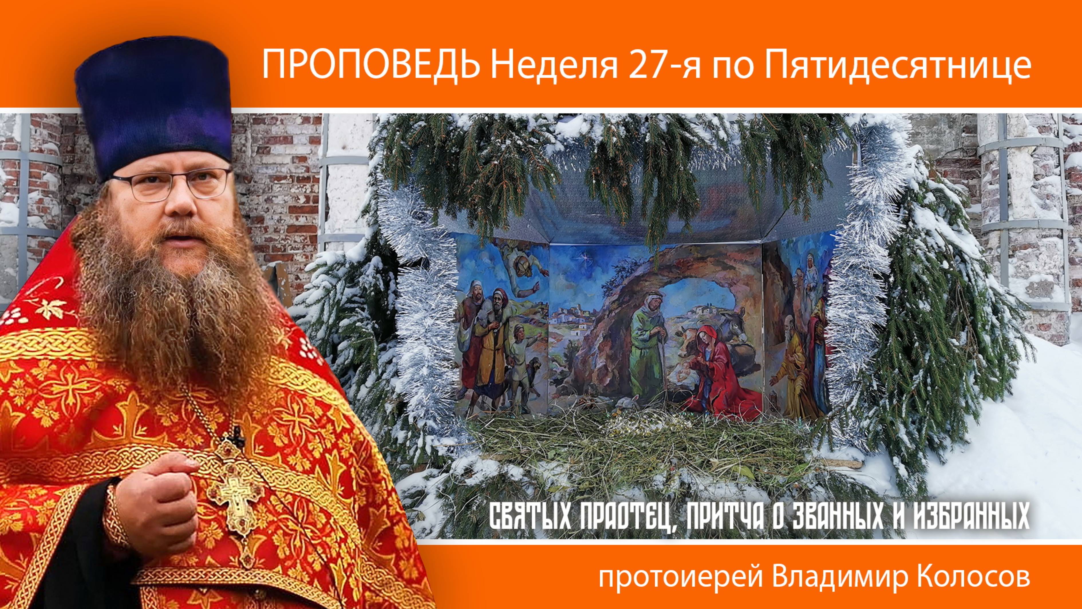 ПРОПОВЕДЬ, Неделя 27-я по Пятидесятнице, святых праотец, прот. Владимир Колосов, 2024 смотреть онлайн