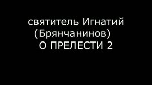 Игнатий Брянчанинов О ПРЕЛЕСТИ Часть 2