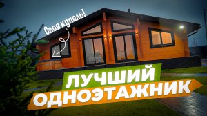 ЛУЧШИЙ ОДНОЭТАЖНЫЙ ДОМ  | Своя сауна и купель. Подробный обзор дома из клееного бруса