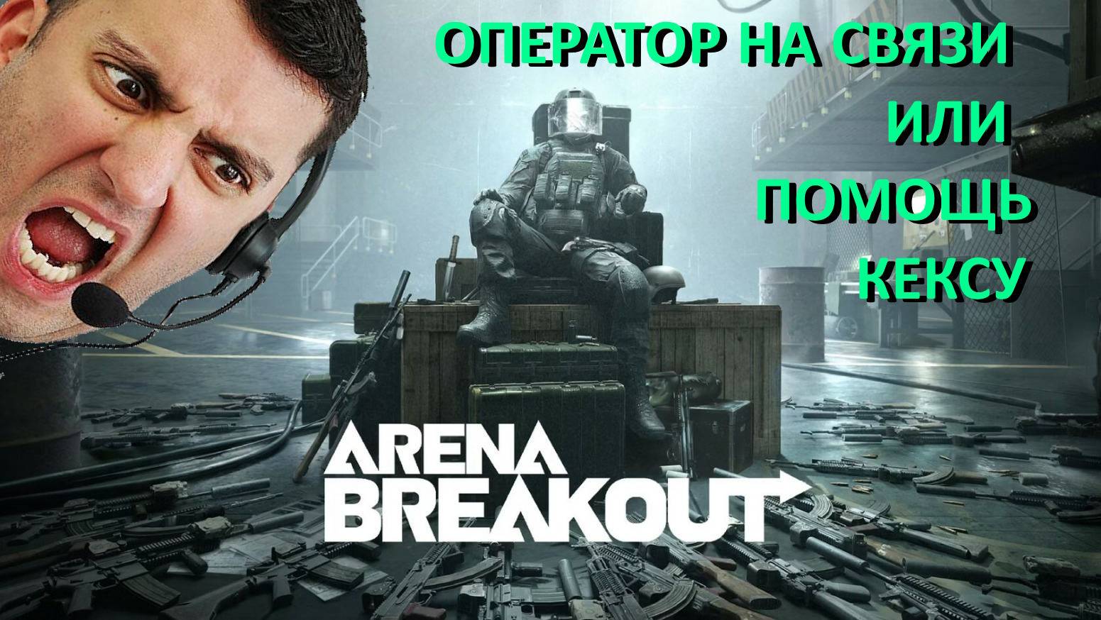 ArenaBreakoutInfinity - ОПЕРАТОР НА СВЯЗИ ИЛИ ПОМОЩЬ КЕКСУ.Кусок эпизода.