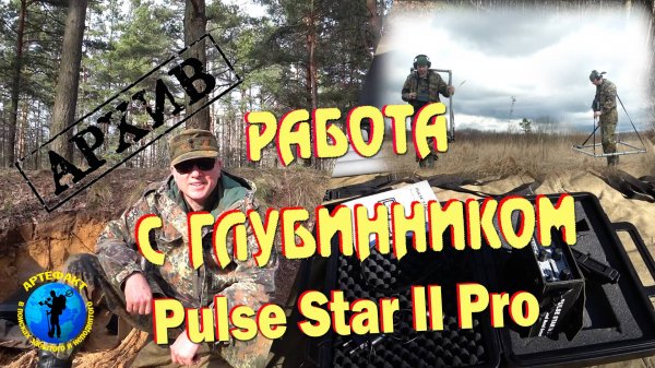Работа с глубинником Pulse Star II Pro