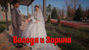 О длэ о Раман о Гардовцо кай Гриша Булка Свадьба 3 часть  Володи и Зарины 22 11 2024