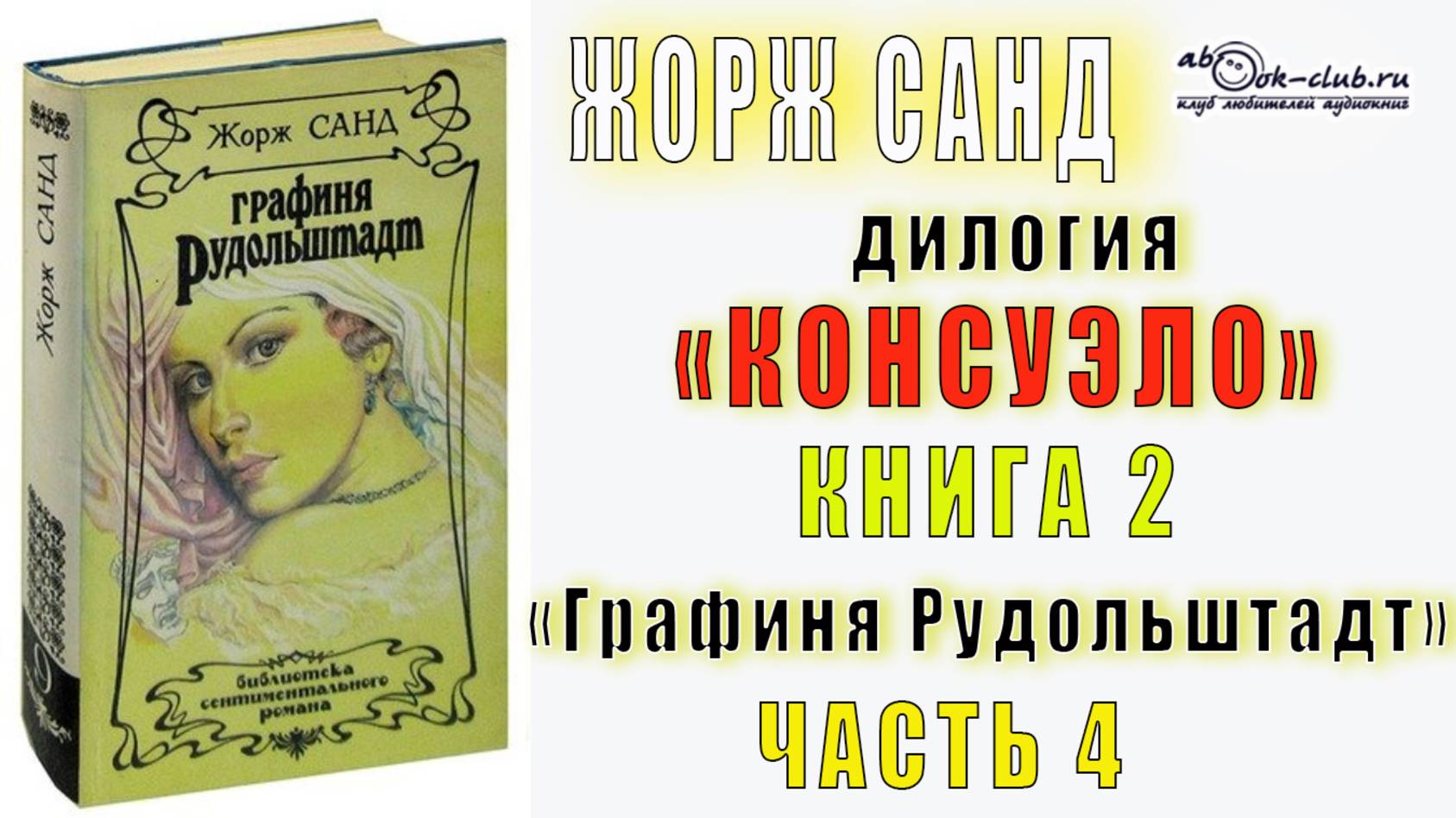 02.04 Жорж Санд дилогия "Консуэло" (книга 2) "Графиня Рудольштадт" (главы с 26 по 33)