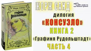 02.04 Жорж Санд дилогия "Консуэло" (книга 2) "Графиня Рудольштадт" (главы с 26 по 33)