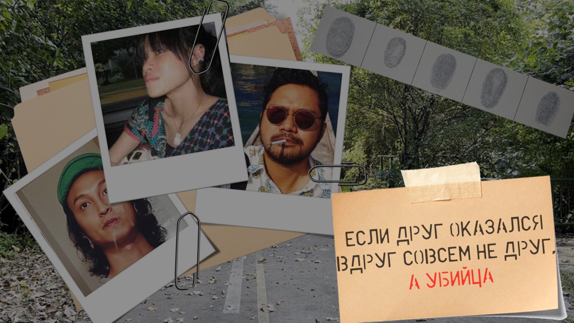 Если друг оказался вдруг совсем не друг, а убийца. Дело Тео Вей Линг. смотреть онлайн